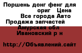 Поршень донг фенг для cummins IsLe, L ориг › Цена ­ 2 350 - Все города Авто » Продажа запчастей   . Амурская обл.,Ивановский р-н